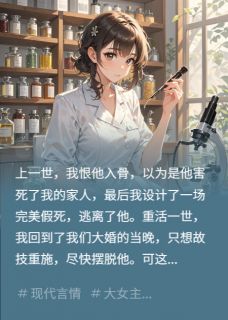 重生大婚夜，他问我还想烧死他吗