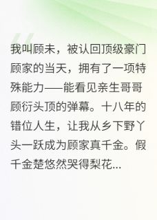 认亲当天，我哥头顶飘过一行弹幕