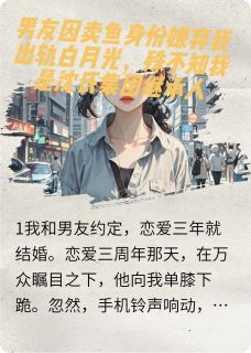 卖鱼女变真千金后他悔疯了