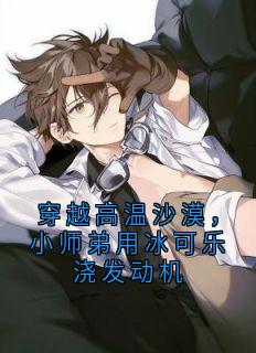 穿越高温沙漠，小师弟用冰可乐浇发动机