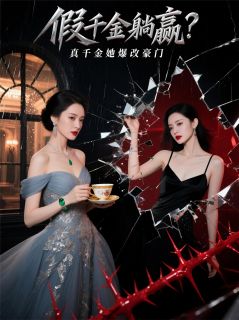 假千金躺赢？真千金她爆改豪门