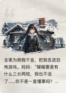 穿进恐怖游戏后，真千金杀疯了