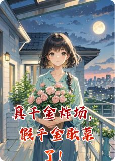 真千金炸场，假千金歇菜了！