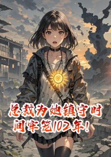 总裁为她镇守时间牢笼102年！
