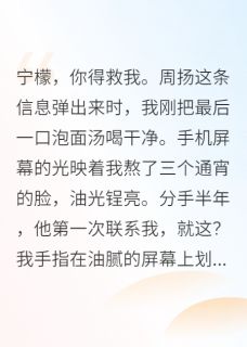 分手后，前男友跪求我救命