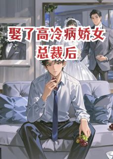 娶了高冷病娇女总裁后
