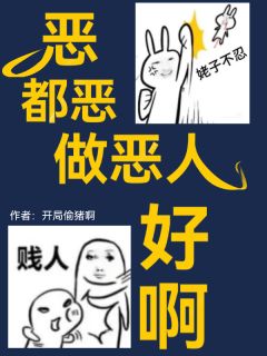 恶，都恶，做恶人好啊