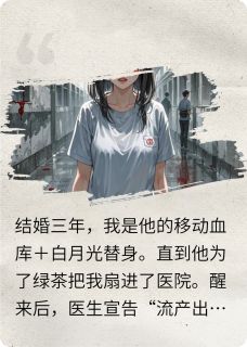 被逼流产抽血救母反送他进疯人院