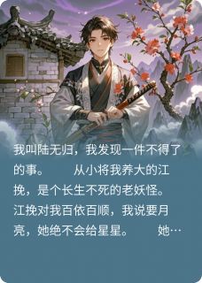 家人们，捡只妖，她要带我回家