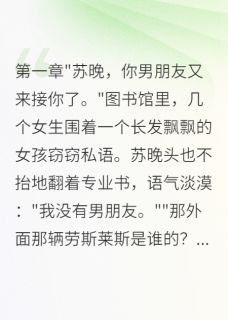 学姐追我三年，竟为了我家的财产