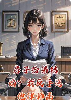 房子给弟结婚？我反手送他律师函