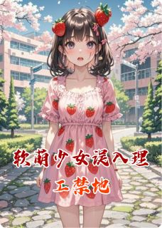 软萌少女误入理工禁地