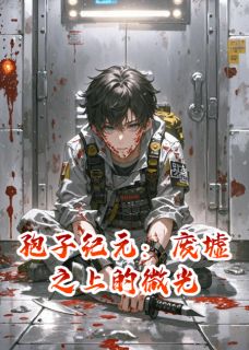 孢子纪元：废墟之上的微光