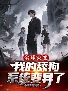 全球灾变，我的舔狗系统变异了