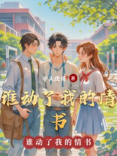 谁动了我的情书