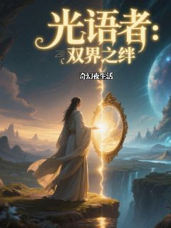 光语者：双界之绊