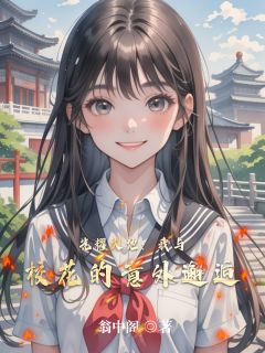 光耀大地：我与校花的意外邂逅