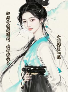 他用命换我清醒，我却想放手