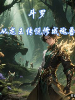 斗罗：从龙王传说修成魂兽