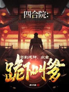 四合院：签到成神，众禽跪下叫爹