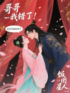 哥哥，我错了，这次不会放开你了