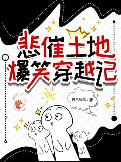 悲催土地爆笑穿越记
