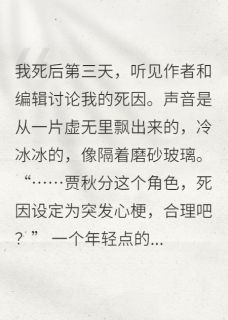 死后才知道自己是书中NPC