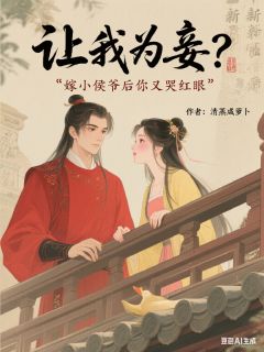 让我为妾？嫁小侯爷后你又哭红眼