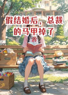 假结婚后，总裁的马甲掉了