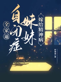 全家逼自闭症妹妹嫁给精神病