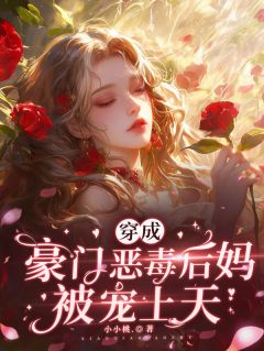 穿成豪门恶毒后妈被宠上天