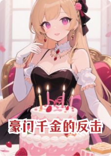 豪门千金的反击