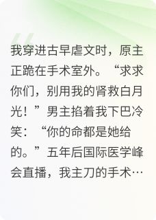 穿成虐文女主后我假死逃生复仇