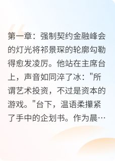 蚀骨柔情:祁总的契约娇妻