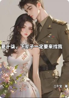 夏十柒，下辈子一定要来找我。