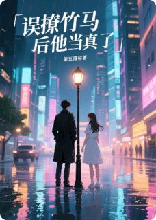 误撩竹马后他当真了