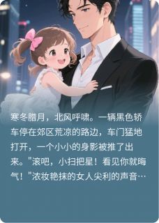 被渣爹抛弃后.首富爹地宠上天