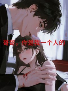 哥哥，你是我一个人的