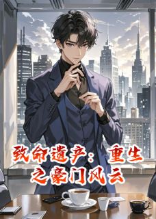 致命遗产：重生之豪门风云