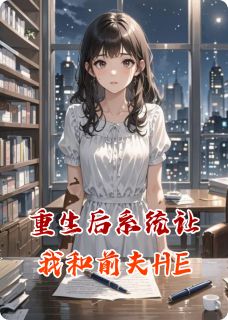 重生后系统让我和前夫HE