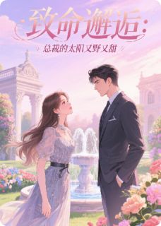 致命邂逅：总裁的太阳又野又甜