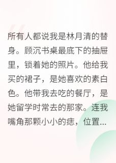 错认白月光后，总裁哭了