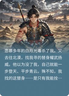 被白月光杀害后，替身疯了