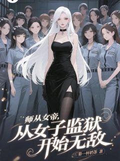 师从女帝，从女子监狱开始无敌