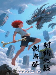 刺与骨契约之战