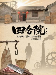 四合院：从肉联厂屠宰工开始进部