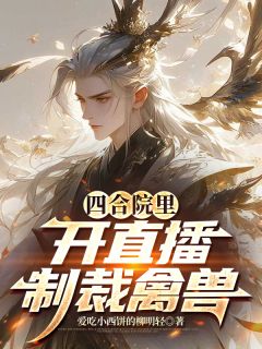 四合院里开直播制裁禽兽