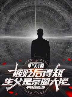 官系：被贬后得知生父是京圈大佬