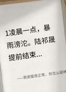 男闺蜜很正常，你怎么疑神疑鬼的