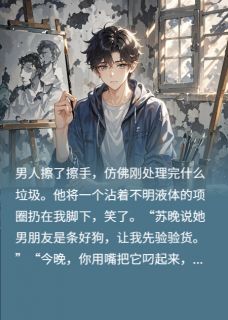 女友月薪十万，代价是我跪下当狗